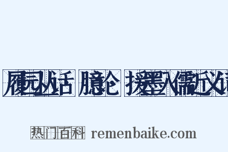 履园丛话·臆论·援墨入儒近义词是什么意思的图片